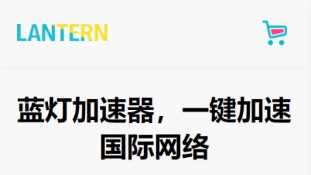 蓝灯VPN深度解读，助力跨境网络自由的中文官网解析