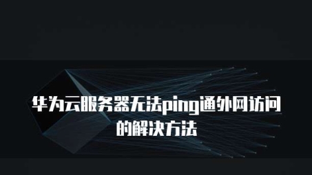 华为VPN连接外网失败，原因解析与解决策略