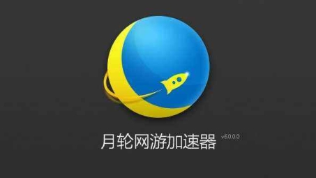 月轮VPN，畅游全球加速之旅神器