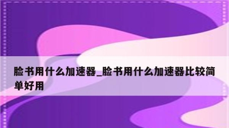 揭秘脸书用户使用VPN的必要性与潜在影响