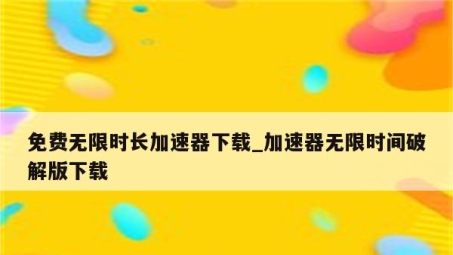 解锁超速VPN无限时秘籍，网络自由之旅全新启航！