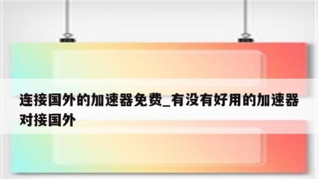 全球网络自由通行证，国外VPN加速器解锁网络限制