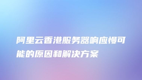 阿里云香港服务器VPN，保障安全稳定的跨境网络连接服务