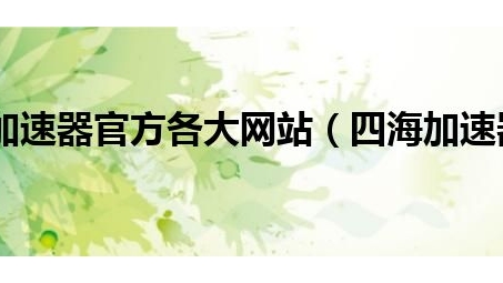 海神加速器，解锁极速网络体验的下载攻略