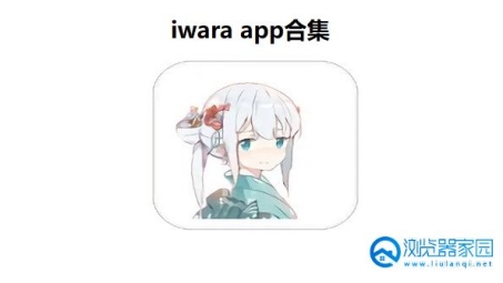 iWara VPN，畅游全球，解锁无限网络自由