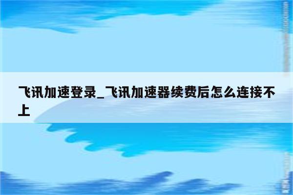 飞讯VPN官网，畅享全球网络自由，保障安全无忧上网体验,飞讯VPN官网展示图,飞讯vpn官网,VPN服,VPN的,vpn,第1张