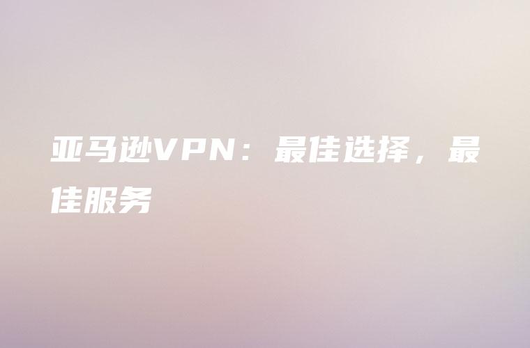 亚马逊自建VPN解析，技术精髓、应用领域与未来趋势,亚马逊自建VPN示意图,亚马逊自建vpn,VPN的,VPN保护,第1张