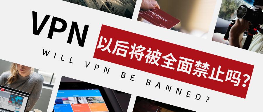 海外VPN使用现状与未来揭秘，跨境网络使用新趋势,国外vpn还能用吗,VPN服,VPN的,VPN在,第1张