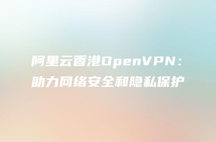 企业级远程访问轻松开启，阿里云VPN开通全攻略,阿里云如何开vpn,VPN服,at,VPN开通,第1张