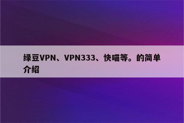 绿豆VPN自动下线问题深度剖析与对策,绿豆VPN截图,绿豆vpn总是自动下线,VPN服,VPN的,VPN自动,第1张