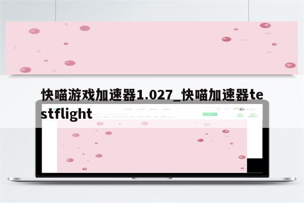 快喵VPN，全球网络自由行，无限可能尽在掌握,快喵VPN国际直通,快喵vpn 国际直通,VPN服,快速的VPN,VPN国际直,第1张