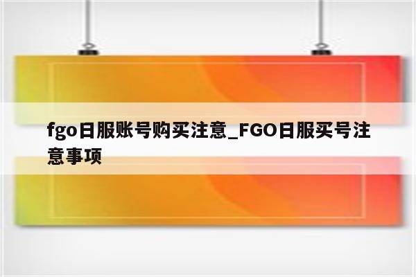 机不可失,FGO游戏截图,日服fgo不挂vpn,VPN的,at,第1张