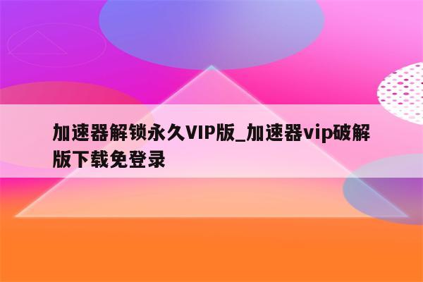 畅享无忧网络，极速VPN会员畅游无限世界,极速VPN会员权益图示,极速VPN会员设备共享,VPN服,VPN的,极速VPN会员,第1张