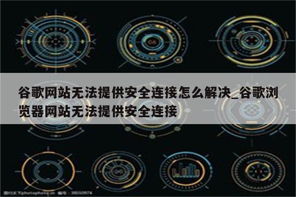 谷歌空间VPN使用受阻之谜，深度解析与破解攻略,VPN连接问题示意图,谷歌空间 vpn不能用,VPN服,VPN的,使用VPN连接,第1张