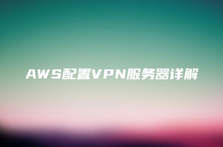 AWS高效稳定VPN搭建指南,随着互联网技术的飞速发展，远程工作和远程访问的需求日益凸显，在这种背景下，VPN（虚拟私人网络）技术应运而生，它为用户在公共网络环境中建立安全的数据传输通道提供了强有力的保障，Amazon Web Services（AWS）凭借其强大的云服务平台，为用户搭建VPN提供了便捷的解决方案，以下是在AWS上搭建VPN连接的详细步骤，助您轻松实现安全、高效的远程访问。,怎么用aws搭建vpn,at,第1张