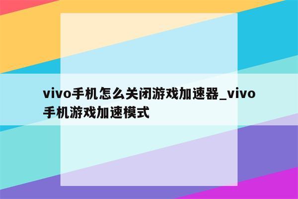 vivo手机VPN设置与关闭指南,本文目录概览：,vivo手机vpn怎么关闭,VPN服,VPN M,VPN设置界面,第1张