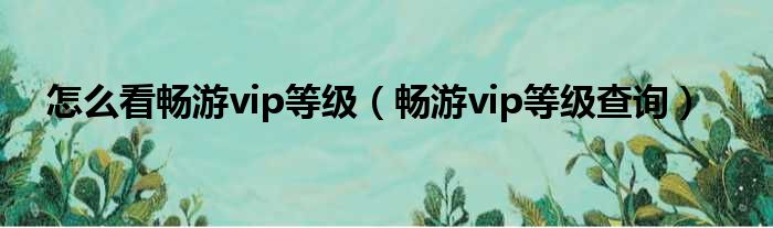 畅游无界，揭秘无需VPN的呦呦资源获取技巧,相关图片,不用VPN的呦呦资源,VPN的,第1张