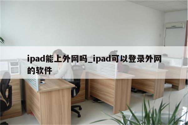 iPad VPN无忧使用手册,VPN示意图,ipad上怎么用vpn,VPN服,VPN的,VPN连接后,第1张