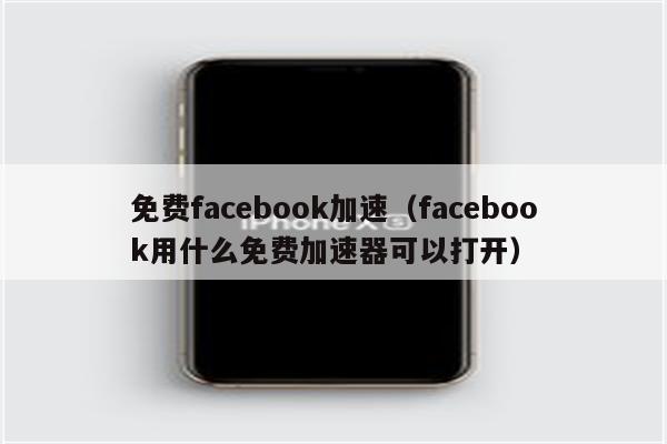 一招轻松解锁Facebook VPN，畅游全球网络无界限,Facebook VPN图示,facebook vpn怎么获得,VPN服,VPN的,VPN的连接,第1张