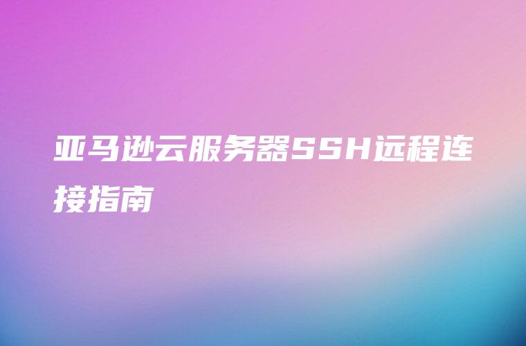 亚马逊云搭建VPN全攻略，轻松远程访问与保障安全连接,文章目录概览：,亚马逊云搭架vpn详细,VPN服,VPN的,第1张