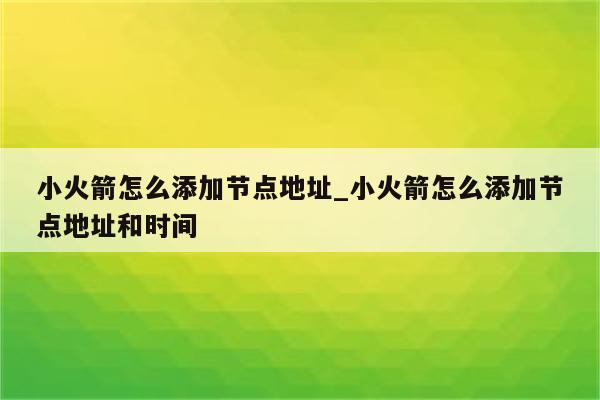 小火箭VPN连不上？揭秘原因与解决方案！,小火箭VPN截图,小火箭VPN突然连不上,VPN安,第1张