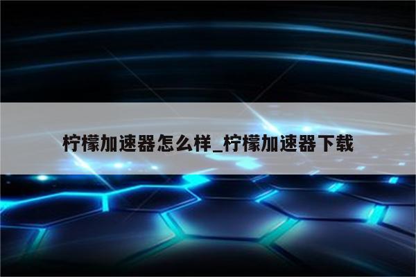 柠檬VPN充值指南，轻松解锁全球网络，畅享高速连接,柠檬VPN充值,VPN服,VPN的,第1张