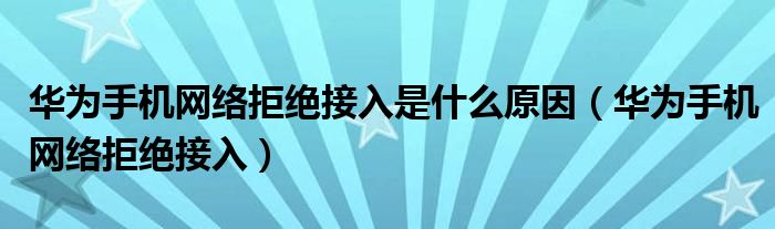 华为手机VPN连接故障排查与解决策略,VPN连接问题示意图,华为手机不能连vpn,VPN服,VPN的,手机无法连接VPN,第1张