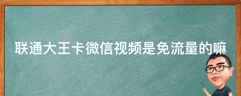 大王卡免流量VPN揭秘，解锁无限流量秘密攻略,联通大王卡免流量服务示意图,大王卡免流量vpn,VPN服,VPN的,通过VPN连接,第1张