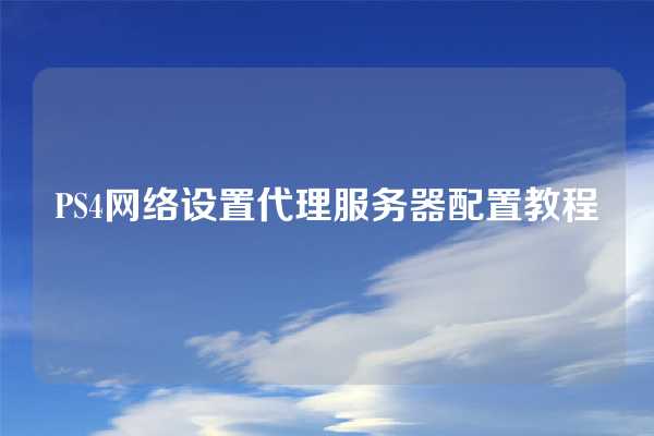 PS4游戏加速攻略，网线连接与VPN双管齐下畅游无阻,游戏加速示意图,ps4 网线 vpn,VPN服,VPN在,第1张