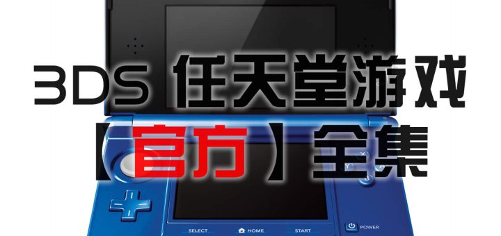 3DS游戏玩家福音，免费VPN助力畅游全球，解锁更多精彩游戏体验,3ds 免费vpn,VPN服,VPN的,at,第1张