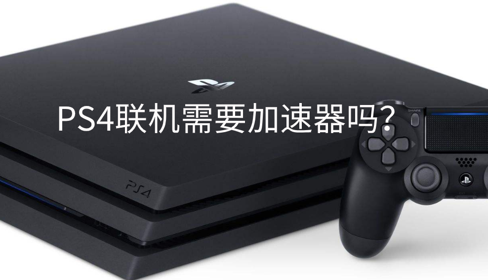 PS4全球联机利器，轻松开启VPN畅游世界游戏,PS4联机VPN示意图,ps4 联机vpn,VPN服,VPN的,at,第1张