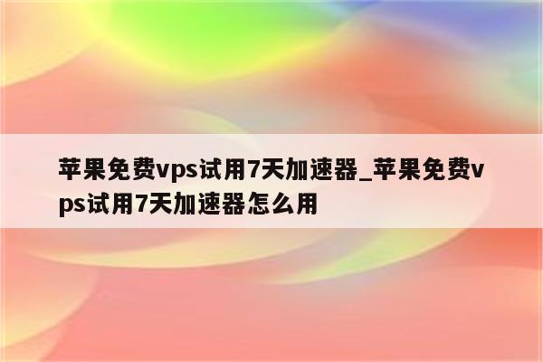 Seed VPN，iOS专属，畅游全球无忧网络体验,Seed VPN iOS专用版,seed vpn ios专用,VPN服,VPN在,快速的VPN,第1张