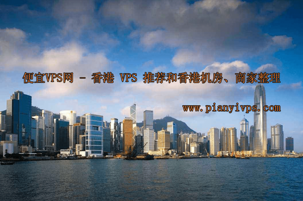 香港VPS+VPN，解锁网络自由，畅享全球资源,香港VPS示意图,香港vps vpn吗,VPN的,第1张