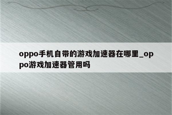 OPPO全球畅游，VPN赋能解锁全新手机体验,oppo手机用vpn,VPN服,VPN的,VPN网络,第1张