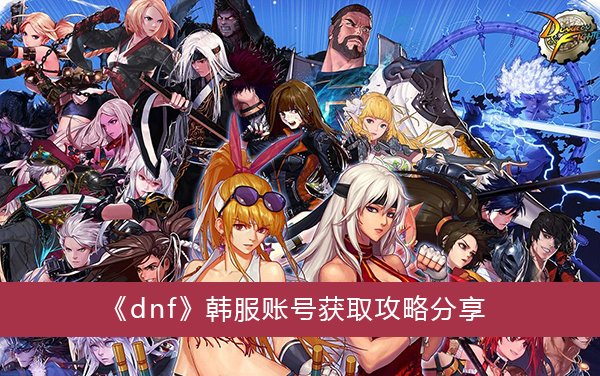 DNF韩服VPN通道，畅游韩服的隐秘捷径,dnf韩服vpn通道,第1张