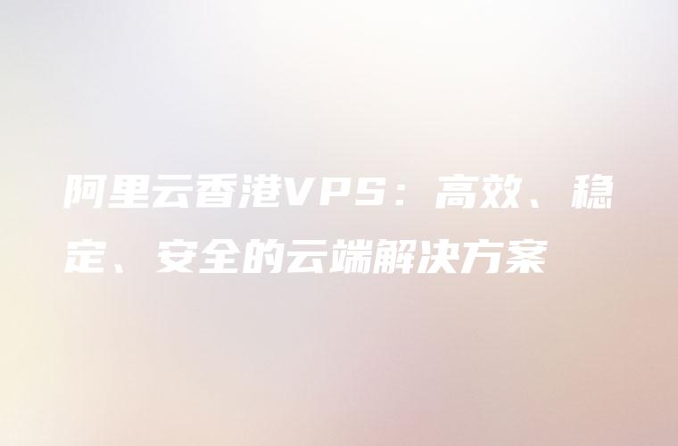 阿里云VPN，构筑高效便捷的网络安全防线,阿里云能VPN,VPN服,VPN的,VPN后,第1张