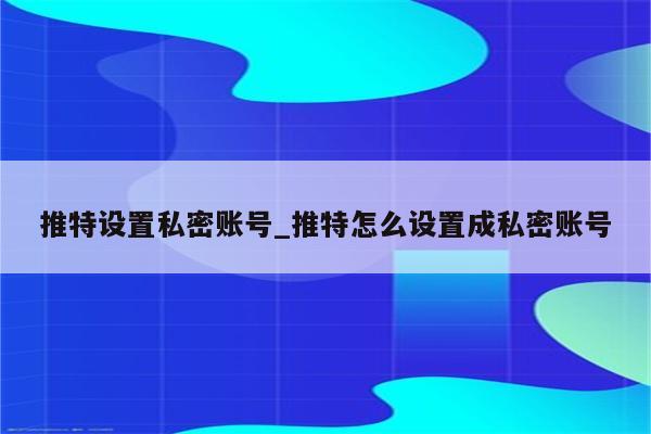 社交媒体平台安全揭秘，推特使用VPN的必要性,社交媒体发展图,推特需要VPN吗,VPN服,VPN的,at,第1张