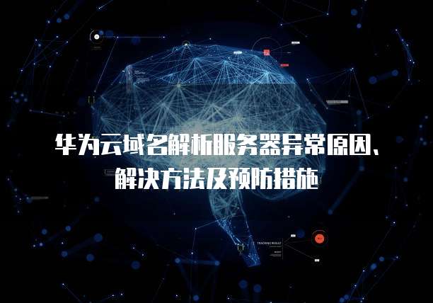 揭秘VPN788错误，原因分析、解决攻略与预防策略,VPN错误解析图,vpn788错误,VPN服,VPN的,VPN78,第1张