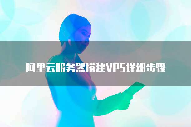 阿里云VPS一键搭建VPN教程，打造安全稳定的网络环境,相关图片,阿里vps搭建vpn,VPN服,第1张