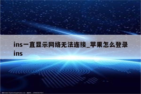 Ins连接超时揭秘，VPN使用背后的真相深度剖析,相关图片,ins连接超时挂vpn,VPN服,VPN的,使用VPN连接,第1张