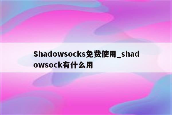 Shadowsocks与VPN，网络连接技术的深度解析与对比,shadow ocks和vpn区别,VPN服,VPN的,VPN在,第1张