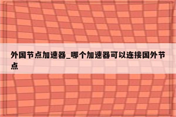 揭秘国外节点VPN，跨境网络访问的秘密武器,VPN示意图,国外节点VPN,VPN的,节点VPN,第1张