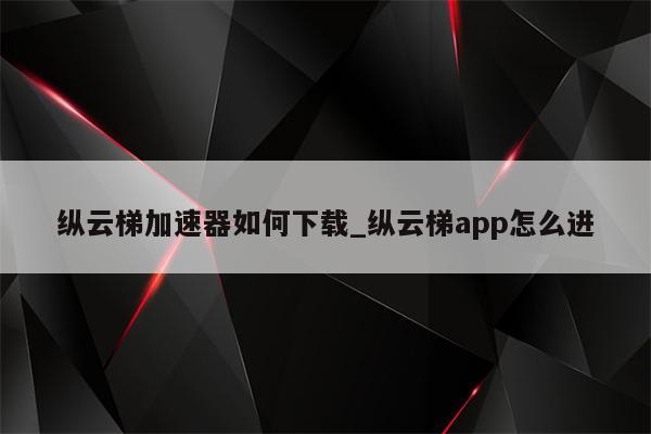 云梯VPN安卓版，畅游全球，无界互联,云梯VPN安卓版宣传图,云梯vpn安卓,VPN安,第1张