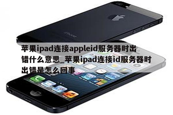 解决iPad VPN SSL连接错误，原因分析及修复指南,本文概览指引：,ipad vpn 发生sll错误,VPN服,第1张