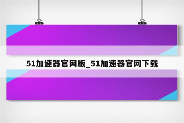 畅享全球网络，51VPN插件助力解锁无限可能,51VPN插件展示图,51vpn插件下载,VPN服,vpn,vpn.,第1张