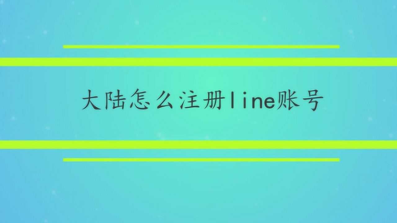 畅享跨境网络自由，注册Line VPN，一触即达,Line VPN封面图,注册line的vpn,VPN服,VPN的,第1张