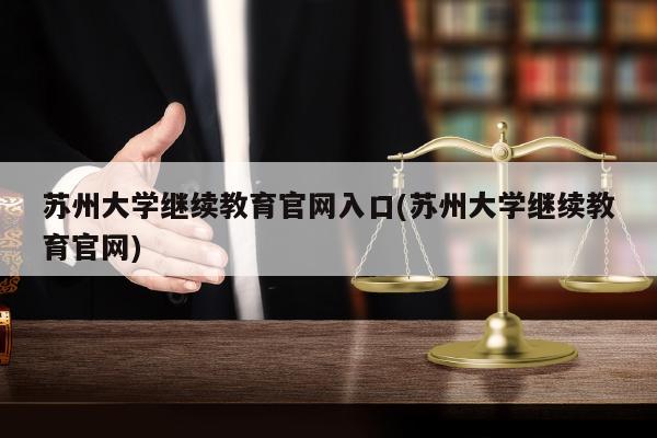 苏州大学VPN注册快速上手，畅享校园网络资源攻略,目录概览：,苏州大学vpn注册,VPN服,vpn,vpn.,第1张