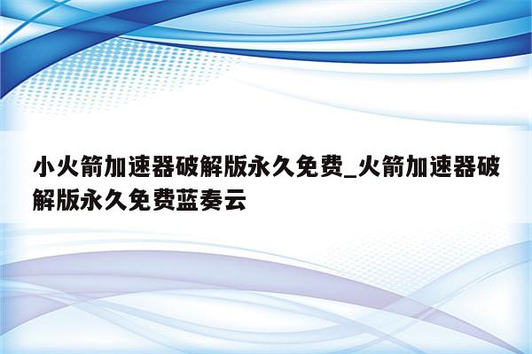 小火箭VPN深度揭秘，网络安全加速专家,小火箭VPN官网,小火箭vpn官网,VPN服,vpn,.vpn,第1张