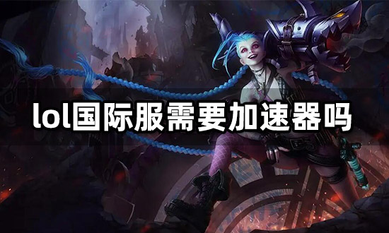 解锁全球战场，LOL美服加速VPN攻略全解析,lol美服加速vpn,VPN的,第1张