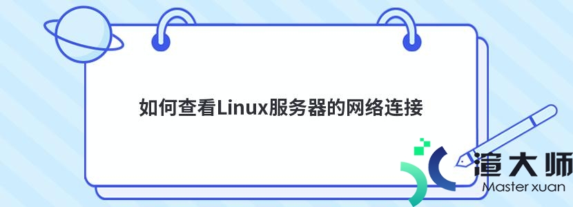 Linux下VPN连接详查指南,在Linux操作系统中，VPN（虚拟私人网络）连接在确保网络安全和实现远程访问方面扮演着至关重要的角色，有时，我们可能需要检查VPN的当前连接状态，以确认连接是否正常或排查可能存在的问题，本文将深入探讨在Linux环境中如何查看VPN连接的具体方法。,linux怎么查看vpn连接,VPN的,VPN M,第1张